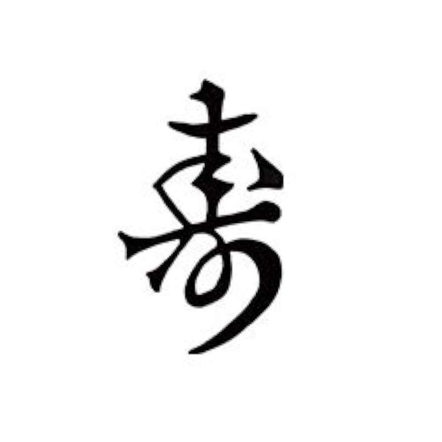 Amazon | 焼印 寿 [焼き印・鉄鋳物・和菓子・木材用] | 遠藤孝